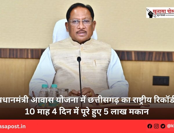 प्रधानमंत्री आवास योजना में छत्तीसगढ़ का राष्ट्रीय रिकॉर्ड, 10 माह 4 दिन में पूरे हुए 5 लाख मकान