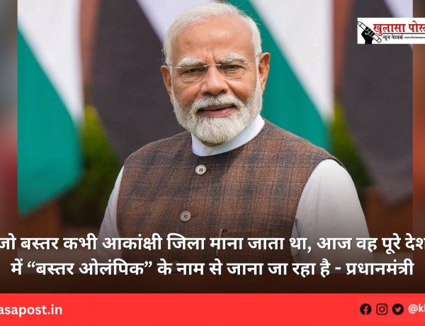 जो बस्तर कभी आकांक्षी जिला माना जाता था, आज वह पूरे देश में “बस्तर ओलंपिक” के नाम से जाना जा रहा है - प्रधानमंत्री