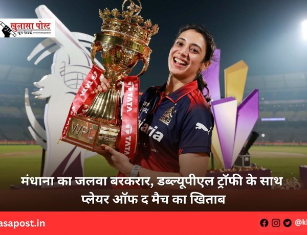 मंधाना का जलवा बरकरार, डब्ल्यूपीएल ट्रॉफी के साथ प्लेयर ऑफ द मैच का खिताब