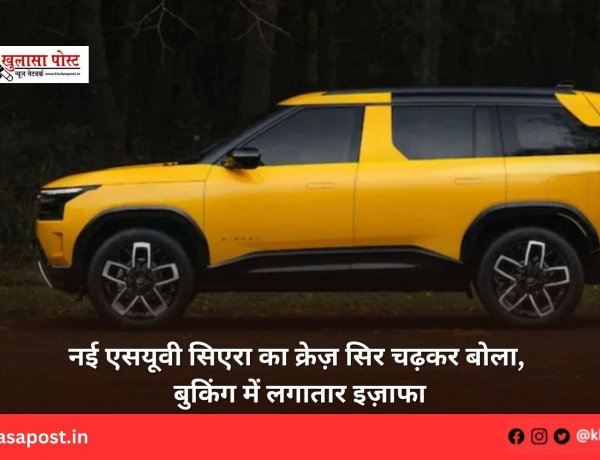 नई एसयूवी सिएरा का क्रेज़ सिर चढ़कर बोला, बुकिंग में लगातार इज़ाफा