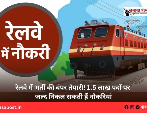 रेलवे में भर्ती की बंपर तैयारी! 1.5 लाख पदों पर जल्द निकल सकती हैं नौकरियां