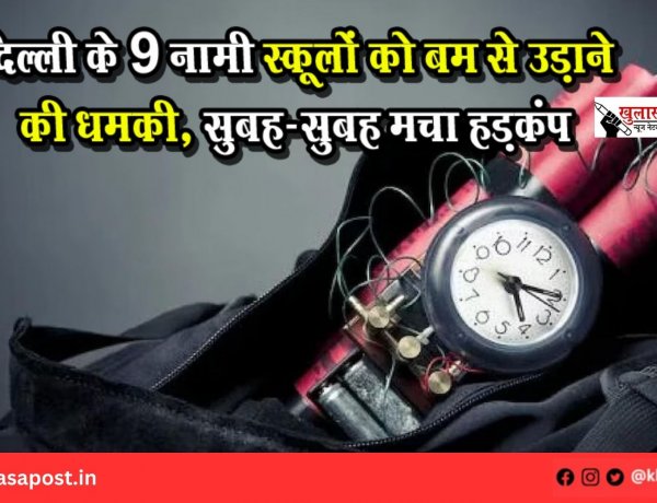 दिल्ली के 9 नामी स्कूलों को बम से उड़ाने की धमकी, सुबह-सुबह मचा हड़कंप