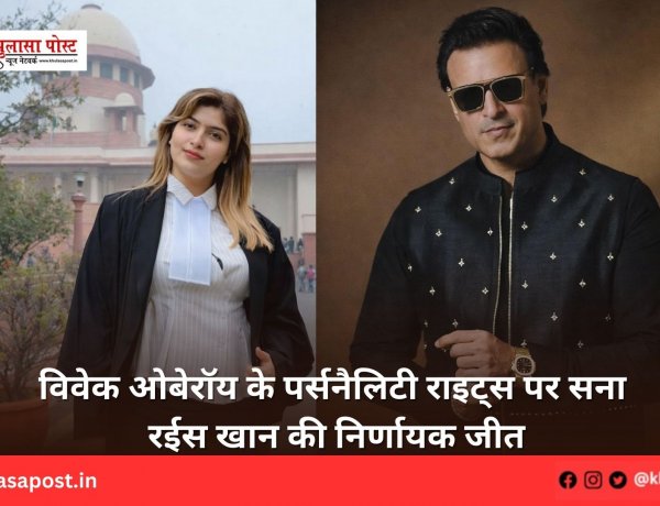 विवेक ओबेरॉय के पर्सनैलिटी राइट्स पर सना रईस खान की निर्णायक जीत