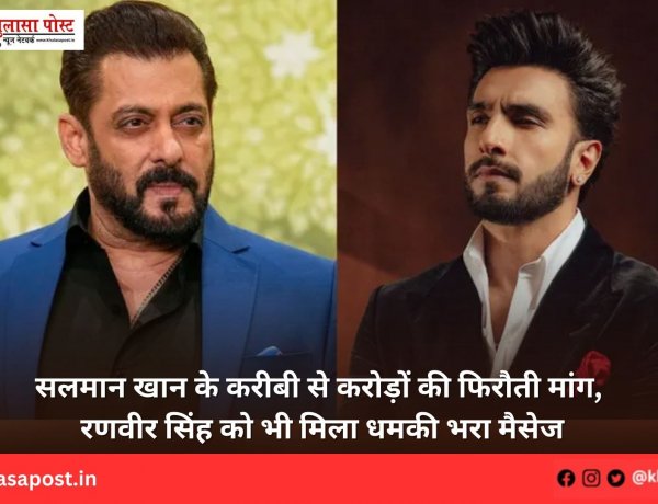 सलमान खान के करीबी से करोड़ों की फिरौती मांग, रणवीर सिंह को भी मिला धमकी भरा मैसेज