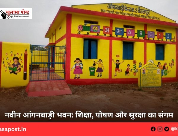 नवीन आंगनबाड़ी भवन: शिक्षा, पोषण और सुरक्षा का संगम