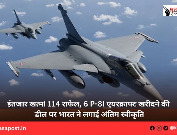 इंतजार खत्म! 114 राफेल, 6 P-8I एयरक्राफ्ट खरीदने की डील पर भारत ने लगाई अंतिम स्वीकृति