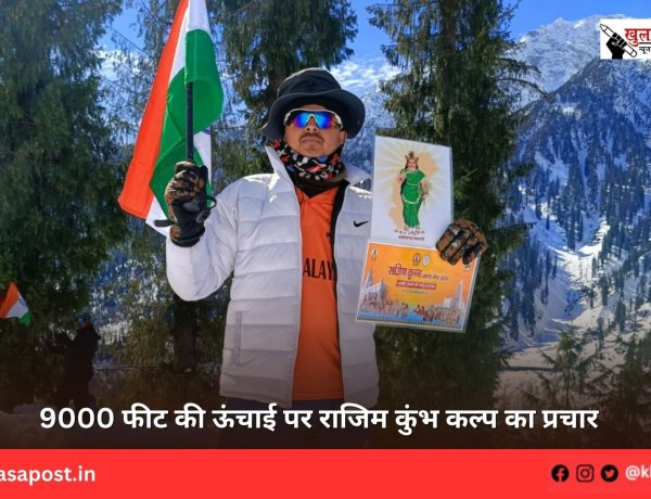 9000 फीट की ऊंचाई पर राजिम कुंभ कल्प का प्रचार