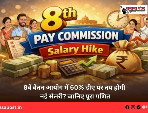 8वें वेतन आयोग में 60% डीए पर तय होगी नई सैलरी? जानिए पूरा गणित