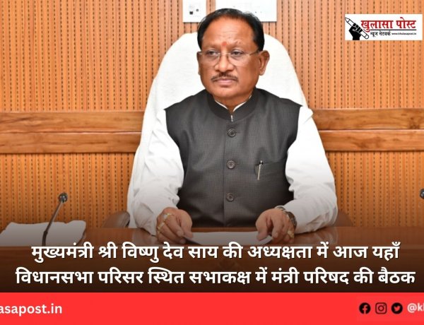 मुख्यमंत्री श्री विष्णु देव साय की अध्यक्षता में आज यहाँ विधानसभा परिसर स्थित सभाकक्ष में मंत्री परिषद की बैठक