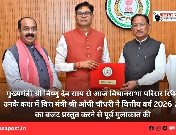 मुख्यमंत्री श्री विष्णु देव साय से आज विधानसभा परिसर स्थित उनके कक्ष में वित्त मंत्री श्री ओपी चौधरी ने वित्तीय वर्ष 2026-27 का बजट प्रस्तुत करने से पूर्व मुलाकात की