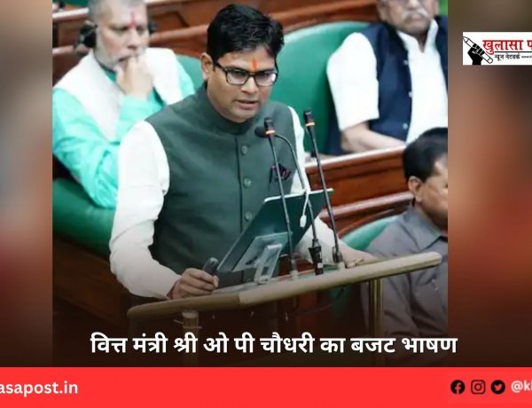 वित्त मंत्री श्री ओ पी चौधरी का बजट भाषण