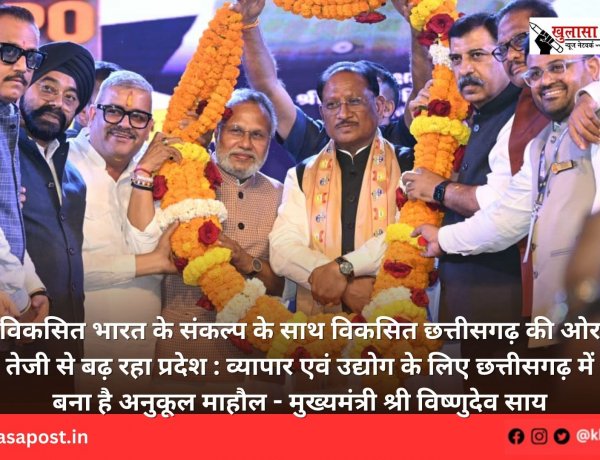 विकसित भारत के संकल्प के साथ विकसित छत्तीसगढ़ की ओर तेजी से बढ़ रहा प्रदेश : व्यापार एवं उद्योग के लिए छत्तीसगढ़ में बना है अनुकूल माहौल - मुख्यमंत्री श्री विष्णुदेव साय