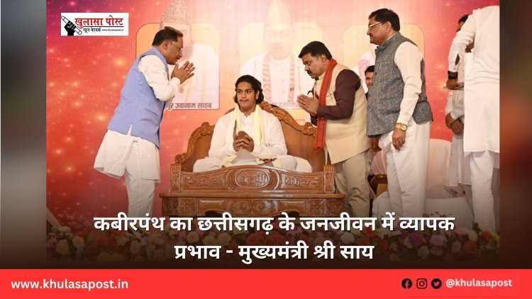 कबीरपंथ का छत्तीसगढ़ के जनजीवन में व्यापक प्रभाव - मुख्यमंत्री श्री साय