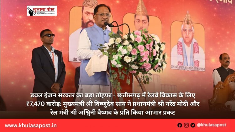 डबल इंजन सरकार का बड़ा तोहफा - छत्तीसगढ़ में रेलवे विकास के लिए ₹7,470 करोड़: मुख्यमंत्री श्री विष्णुदेव साय ने प्रधानमंत्री श्री नरेंद्र मोदी और रेल मंत्री श्री अश्विनी वैष्णव के प्रति किया आभार प्रकट