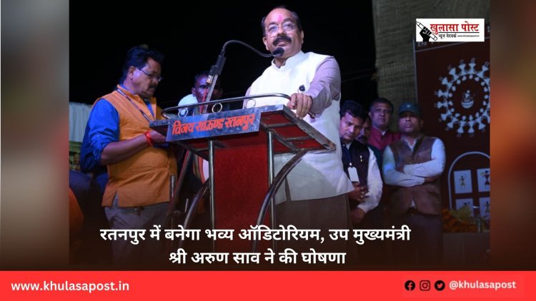 रतनपुर में बनेगा भव्य ऑडिटोरियम, उप मुख्यमंत्री श्री अरुण साव ने की घोषणा