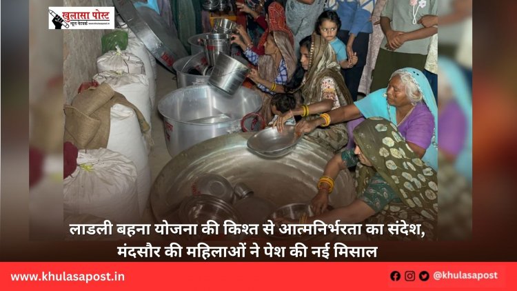 लाडली बहना योजना की किश्त से आत्मनिर्भरता का संदेश, मंदसौर की महिलाओं ने पेश की नई मिसाल