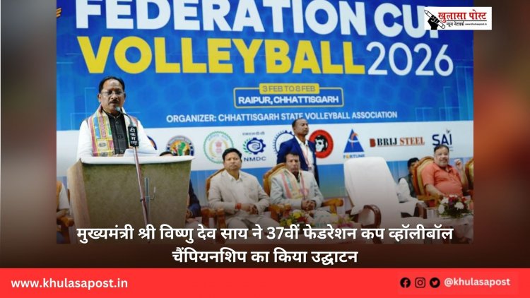 मुख्यमंत्री श्री विष्णु देव साय ने 37वीं फेडरेशन कप व्हॉलीबॉल चैंपियनशिप का किया उद्घाटन