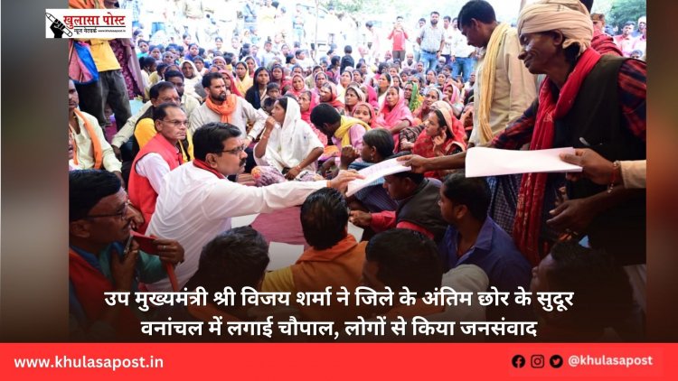 उप मुख्यमंत्री श्री विजय शर्मा ने जिले के अंतिम छोर के सुदूर वनांचल में लगाई चौपाल, लोगों से किया जनसंवाद