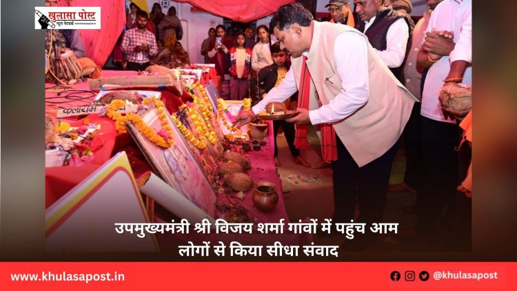 उपमुख्यमंत्री श्री विजय शर्मा गांवों में पहुंच आम लोगों से किया सीधा संवाद