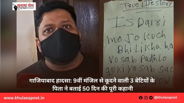 गाजियाबाद हादसा: 9वीं मंजिल से कूदने वाली 3 बेटियों के पिता ने बताई 50 दिन की पूरी कहानी