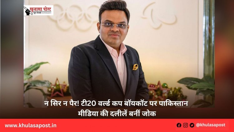 न सिर न पैर! टी20 वर्ल्ड कप बॉयकॉट पर पाकिस्तान मीडिया की दलीलें बनीं जोक