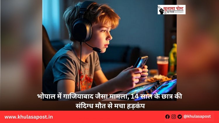 भोपाल में गाजियाबाद जैसा मामला, 14 साल के छात्र की संदिग्ध मौत से मचा हड़कंप