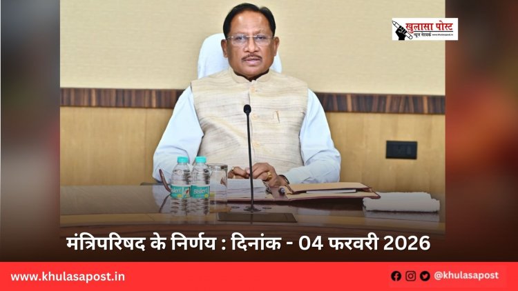 मंत्रिपरिषद के निर्णय : दिनांक - 04 फरवरी 2026