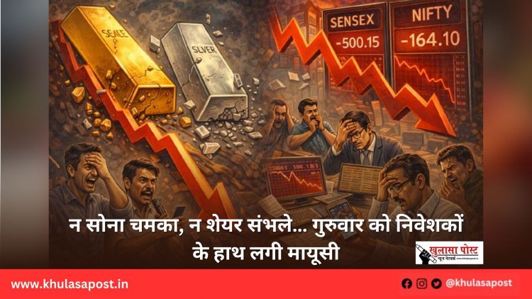 न सोना चमका, न शेयर संभले… गुरुवार को निवेशकों के हाथ लगी मायूसी