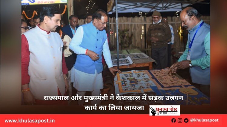 राज्यपाल और मुख्यमंत्री ने केशकाल में सड़क उन्नयन कार्य का लिया जायजा