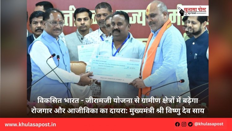 विकसित भारत - जीरामजी योजना से ग्रामीण क्षेत्रों में बढ़ेगा रोजगार और आजीविका का दायरा: मुख्यमंत्री श्री विष्णु देव साय