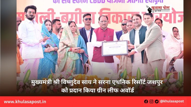 मुख्यमंत्री श्री विष्णुदेव साय ने सरना एथनिक रिसॉर्ट जशपुर को प्रदान किया ग्रीन लीफ अवॉर्ड