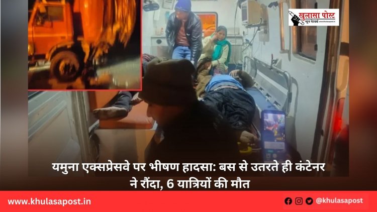 यमुना एक्सप्रेसवे पर भीषण हादसा: बस से उतरते ही कंटेनर ने रौंदा, 6 यात्रियों की मौत