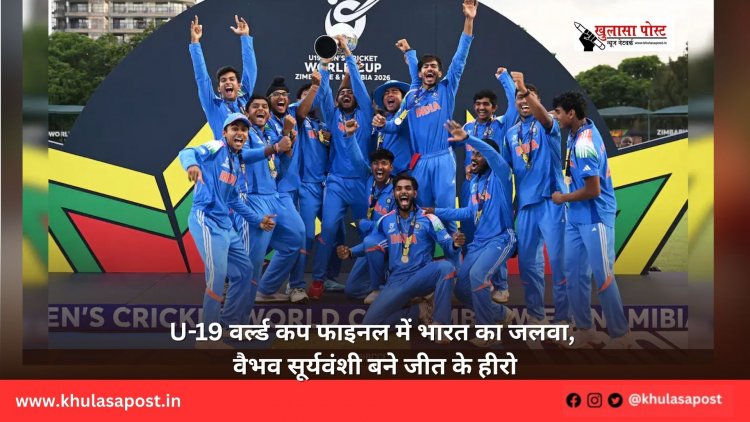 U-19 वर्ल्ड कप फाइनल में भारत का जलवा, वैभव सूर्यवंशी बने जीत के हीरो