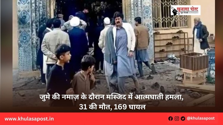 जुमे की नमाज़ के दौरान मस्जिद में आत्मघाती हमला, 31 की मौत, 169 घायल