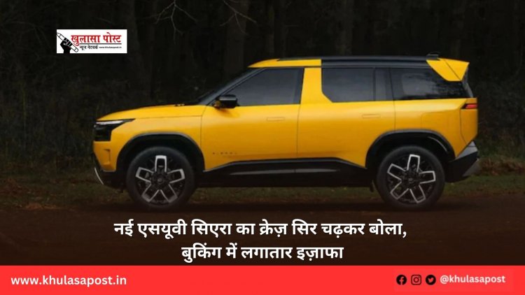 नई एसयूवी सिएरा का क्रेज़ सिर चढ़कर बोला, बुकिंग में लगातार इज़ाफा