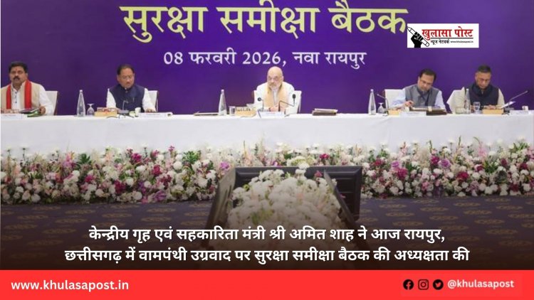 केन्द्रीय गृह एवं सहकारिता मंत्री श्री अमित शाह ने आज रायपुर, छत्तीसगढ़ में वामपंथी उग्रवाद पर सुरक्षा समीक्षा बैठक की अध्यक्षता की