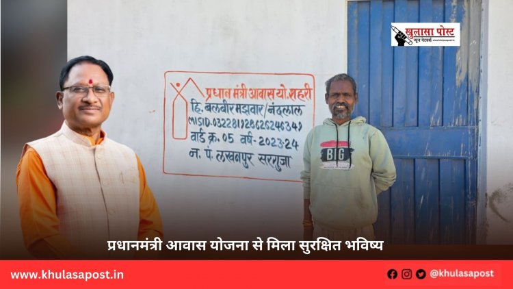 प्रधानमंत्री आवास योजना से मिला सुरक्षित भविष्य