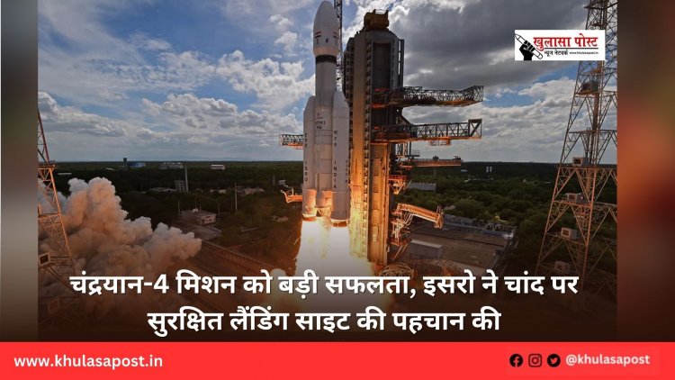 चंद्रयान-4 मिशन को बड़ी सफलता, इसरो ने चांद पर सुरक्षित लैंडिंग साइट की पहचान की