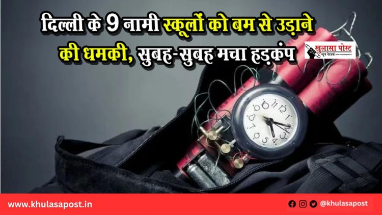 दिल्ली के 9 नामी स्कूलों को बम से उड़ाने की धमकी, सुबह-सुबह मचा हड़कंप