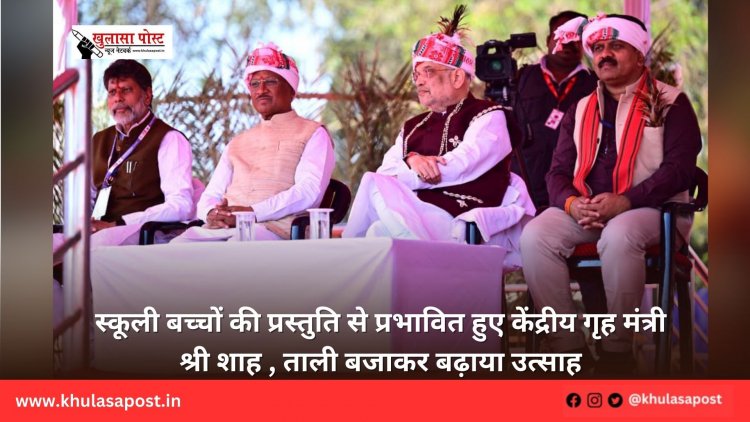 स्कूली बच्चों की प्रस्तुति से प्रभावित हुए केंद्रीय गृह मंत्री श्री शाह , ताली बजाकर बढ़ाया उत्साह