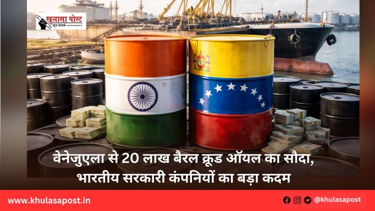 वेनेजुएला से 20 लाख बैरल क्रूड ऑयल का सौदा, भारतीय सरकारी कंपनियों का बड़ा कदम