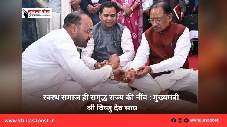 स्वस्थ समाज ही समृद्ध राज्य की नींव : मुख्यमंत्री श्री विष्णु देव साय