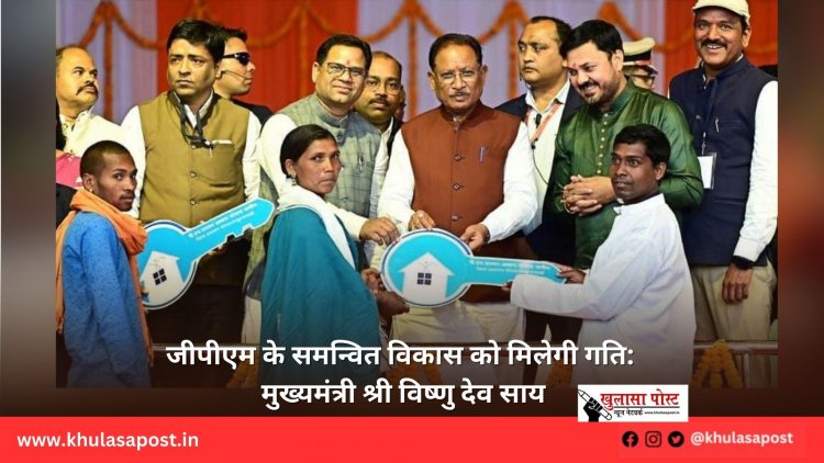 जीपीएम के समन्वित विकास को मिलेगी गति: मुख्यमंत्री श्री विष्णु देव साय