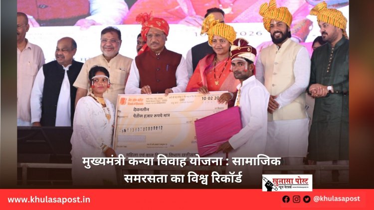 मुख्यमंत्री कन्या विवाह योजना : सामाजिक समरसता का विश्व रिकॉर्ड