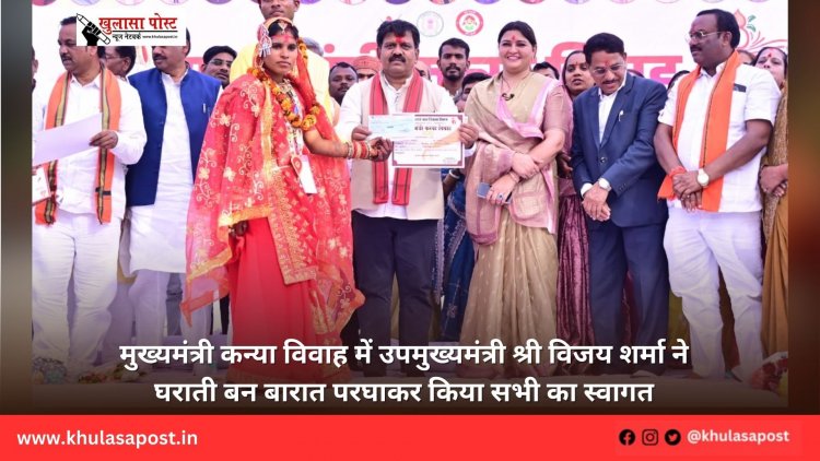 मुख्यमंत्री कन्या विवाह में उपमुख्यमंत्री श्री विजय शर्मा ने घराती बन बारात परघाकर किया सभी का स्वागत