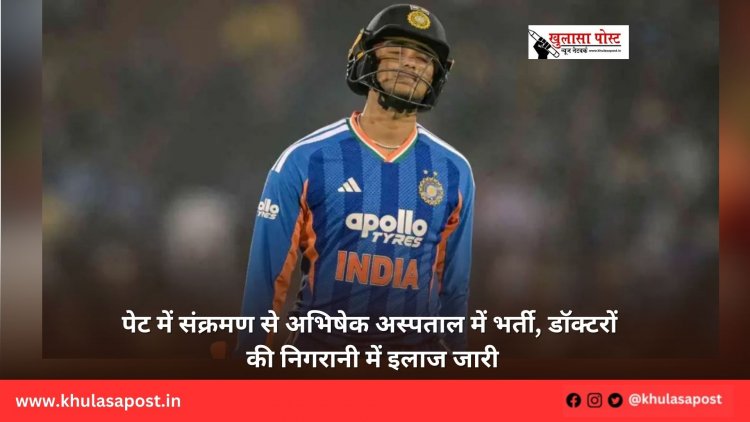 पेट में संक्रमण से अभिषेक अस्पताल में भर्ती, डॉक्टरों की निगरानी में इलाज जारी