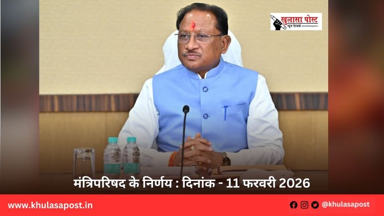 मंत्रिपरिषद के निर्णय : दिनांक - 11 फरवरी 2026