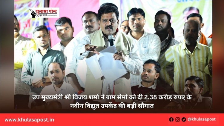 उप मुख्यमंत्री श्री विजय शर्मा ने ग्राम सेमो को दी 2.38 करोड़ रुपए के नवीन विद्युत उपकेंद्र की बड़ी सौगात