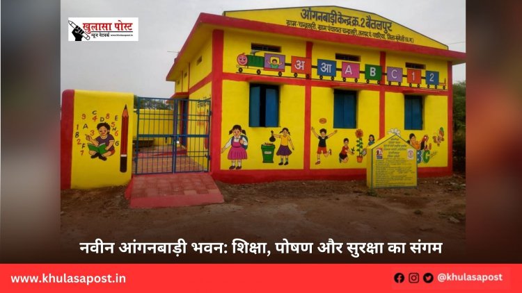 नवीन आंगनबाड़ी भवन: शिक्षा, पोषण और सुरक्षा का संगम