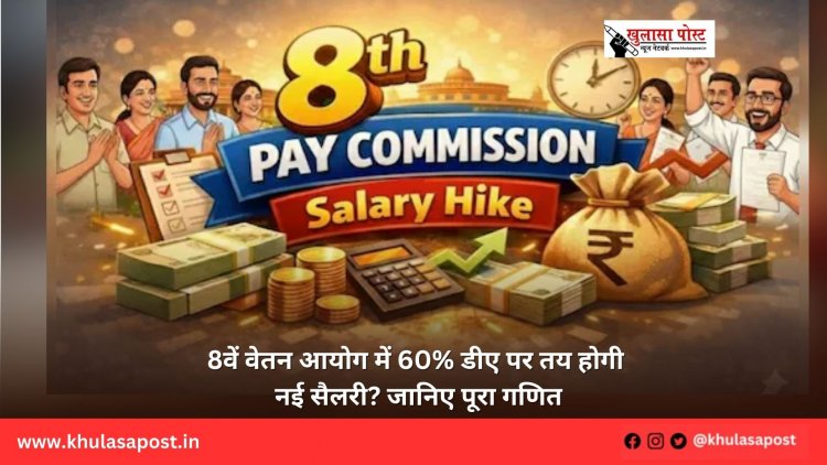 8वें वेतन आयोग में 60% डीए पर तय होगी नई सैलरी? जानिए पूरा गणित